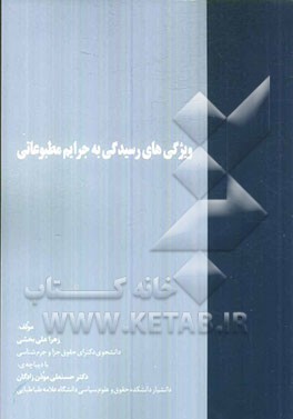 ویژگی‌های رسیدگی به جرایم مطبوعاتی