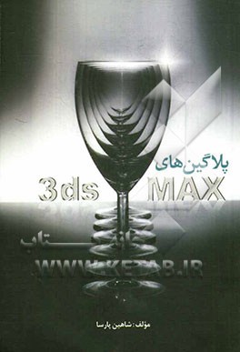 پلاگین‌های 3ds Max