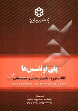پلی‌اولفین‌ها: کاتالیزور، پلیمر شدن و شناسایی