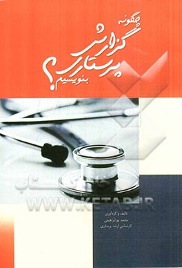 چگونه گزارش پرستاری بنویسیم: راهنمای علمی و عملی جهت گزارش‌نویسی در پرستاری