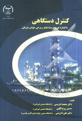 کنترل دستگاهی با اندازه‌گیریهای دما، فشار و برخی خواص فیزیکی