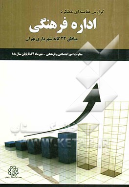 گزارش مقایسه‌ای عملکرد اداره فرهنگی مناطق 22‌گانه شهرداری تهران (مهرماه 84 تا پایان سال 88)
