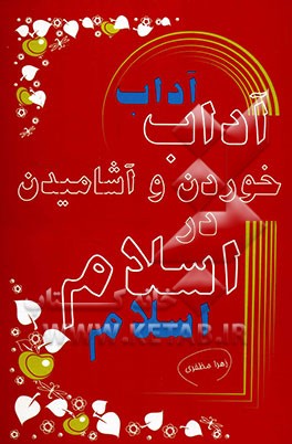 آداب خوردن و آشامیدن در اسلام