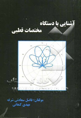 آشنایی با دستگاه مختصات قطبی
