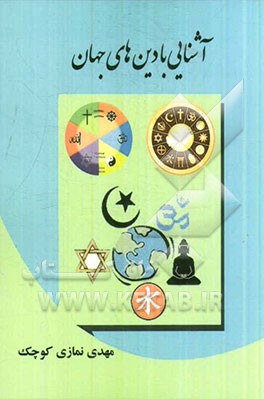 آشنایی با دین‌های جهان