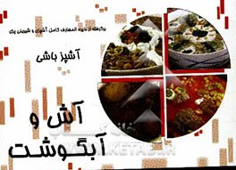 آشپزباشی: آش و آبگوشت