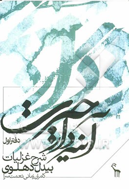 آیینه‌دار حیرت: شرح غزلیات بیدل