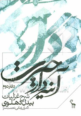 آیینه‌دار حیرت: شرح غزلیات بیدل