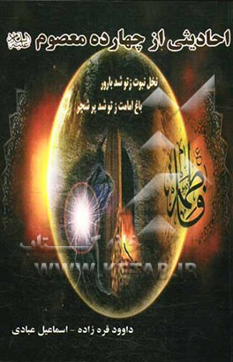 احادیثی از چهارده معصوم (ع)