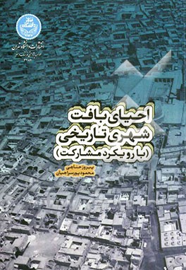 احیای بافت شهری تاریخی با رویکرد مشارکت