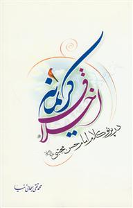 اخلاق کریمانه در پرتو کلام امام حسن مجتبی (ع)