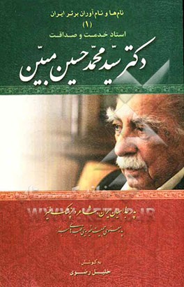 استاد خدمت و صداقت دکتر سیدمحمدحسین مبین: پزشک پیشکسوت، شاعر و نیکوکار خوش‌نام (پدر جذامیان ایران)