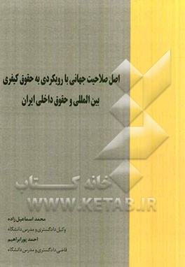 اصل صلاحیت جهانی با رویکردی به حقوق کیفری بین‌المللی و حقوق داخلی ایران