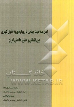 اصل صلاحیت جهانی با رویکردی به حقوق کیفری بین‌المللی و حقوق داخلی ایران