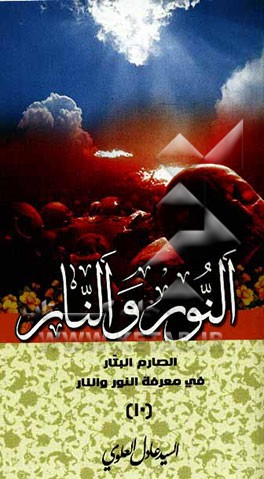 الصارم البتار فی معرفه النور و النار