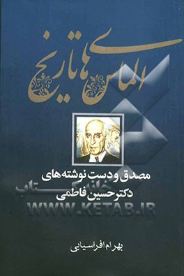 الماس‌های تاریخ (مصدق و دست‌نوشته‌های فاطمی)