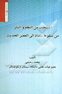المنتخب من النظم و النثر من سقوط بغداد الی العصر الحدیث