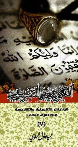 الولایتان التکوینیه و التشریعیه ماذا تعرف عنهما؟