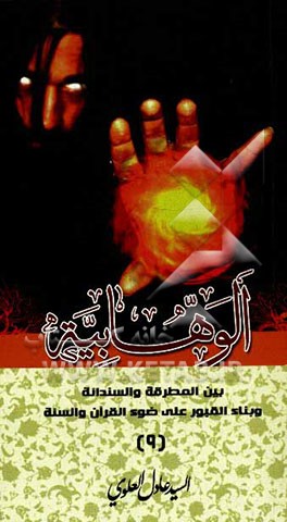 الوهابیه بین المطرقه و السندانه