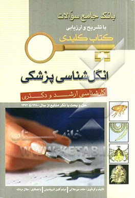 انگل‌شناسی پزشکی: کارشناسی ارشد و دکتری