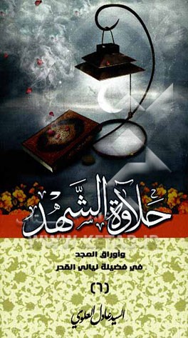 اوراق المجد فی فضیله لیالی القدر