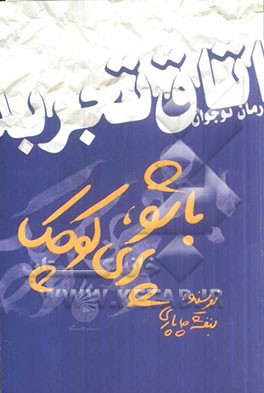 باشو پری کوچک