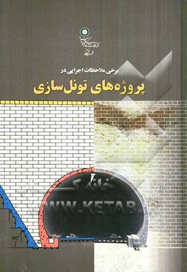 برخی ملاحظات اجرایی در پروژه‌های تونل‌سازی