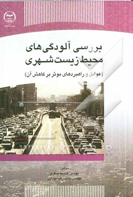 بررسی آلودگی‌های محیط زیست شهری (عوامل و راهبردهای موثر بر کاهش آن)