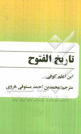 تاریخ الفتوح