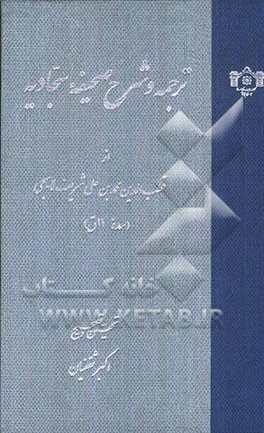 ترجمه و شرح صحیفه سجادیه از قطب‌الدین محمدبن‌علی شریف‌لاهیجی
