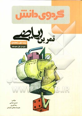 تمرین ریاضی پایه اول (هفتم) دوره‌ی اول متوسطه