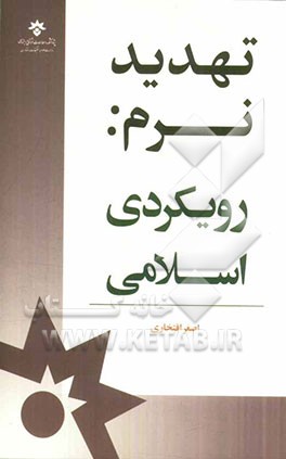 تهدید نرم: رویکردی اسلامی