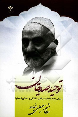 توحید صدیقان