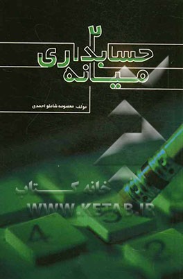 حسابداری میانه (2)