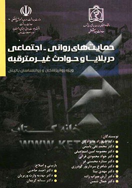 حمایت‌های روانی - اجتماعی در بلایا و حوادث غیرمترقبه: متن آموزشی متخصصین بهداشت روان (روان‌پزشکان و روان‌شناسان بالینی)