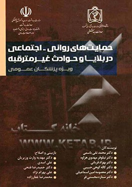 حمایت‌های روانی - اجتماعی در بلایا و حوادث غیرمترقبه (متن آموزشی پزشکان عمومی)