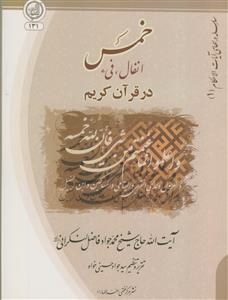 خمس انفال و فیء در قرآن کریم