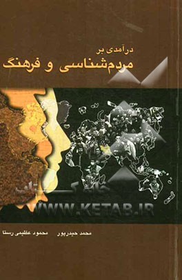 درآمدی بر مردم‌شناسی و فرهنگ