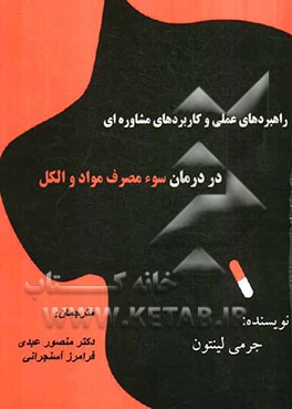 راهبردهای عملی و کاربردهای مشاوره‌ای در درمان سوء‌مصرف مواد و الکل