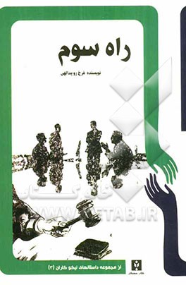 راه سوم: یک داستان واقعی