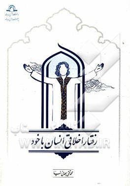 رفتار اخلاقی انسان با خود