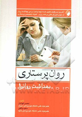 روان‌پرستاری بهداشت روانی 1