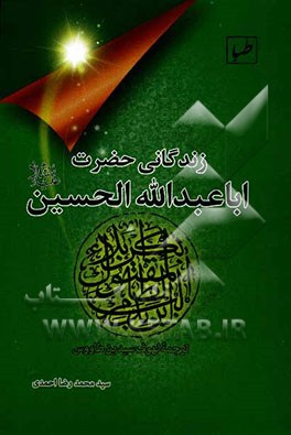 زندگانی حضرت ابا‌عبدالله الحسین (ع)