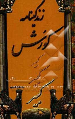 زندگینامه کوروش کبیر