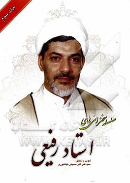 سلسله سخنرانی‌های استاد رفیعی: فرصت‌های طلایی در ماه مبارک رمضان، حیاء، حسن‌ظن و سوءظن...