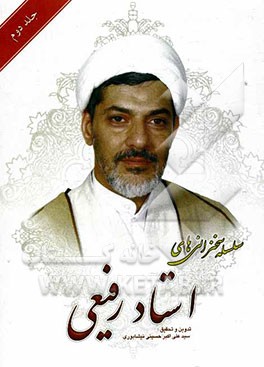 سلسله سخنرانی‌های استاد رفیعی: ویژگی‌های امام حسین (ع)، درس‌هایی از عاشورا، نامه‌ها و پیام‌های امام حسین (ع)...