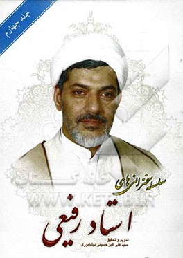 سلسله سخنرانی‌های استاد رفیعی