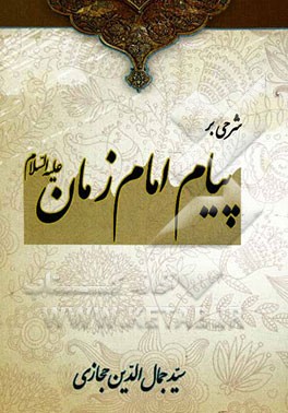 شرحی بر پیام امام زمان (ع)