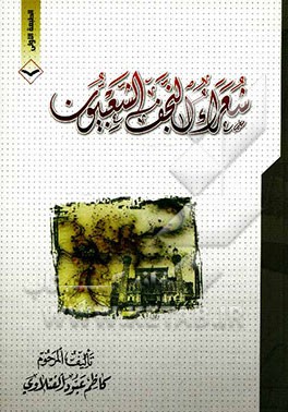 شعراء النجف الشعبیون