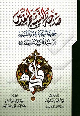 صاحبه التسبیح المقدس